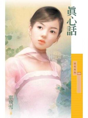 cover image of 真心話